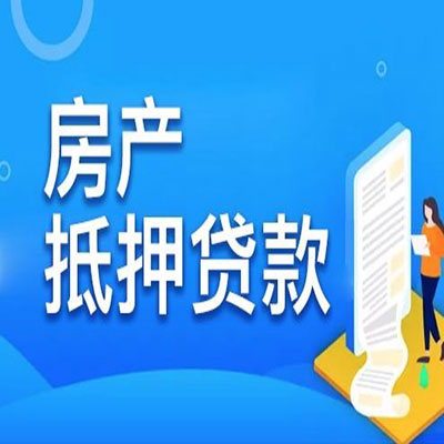 云霄​房产抵押贷款