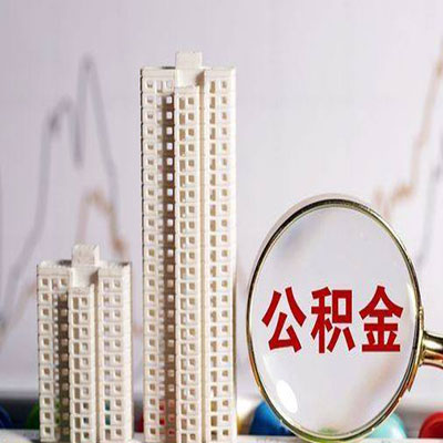云霄公积金信用贷款