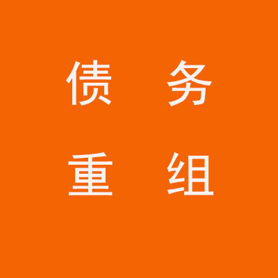 云霄个人债务重组优化