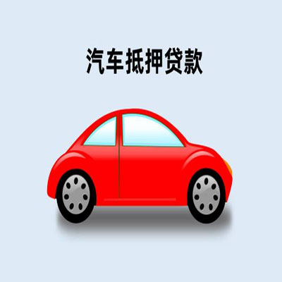 云霄车辆抵押贷款