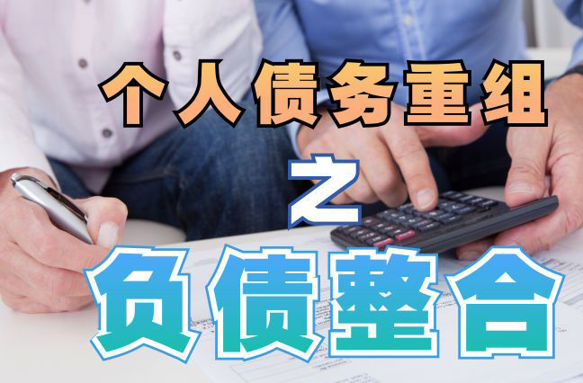 云霄债务重组公司，云霄债务优化减轻还款压力！