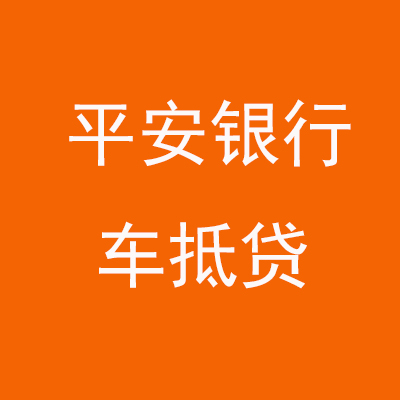 云霄平安银行车抵贷