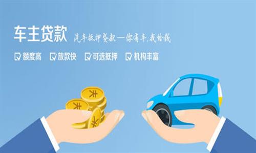 云霄全款车不押车贷款利息和政策分享！