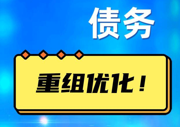 云霄网贷债务重组：解救财务困境的新希望